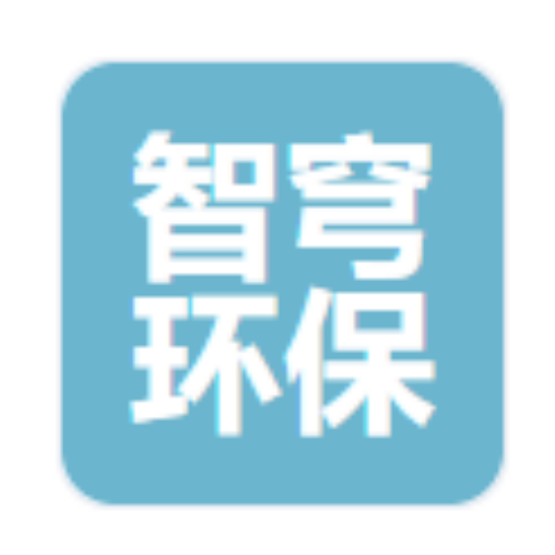 山东智穹环保