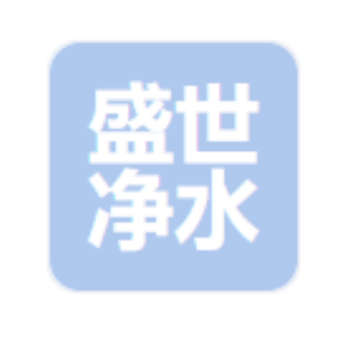 巩义市盛世净水