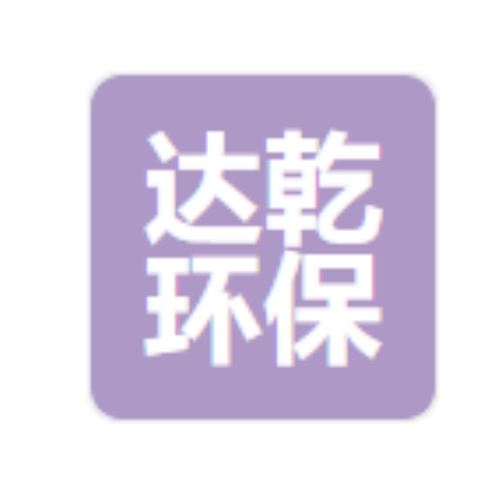 石家庄达乾环保建