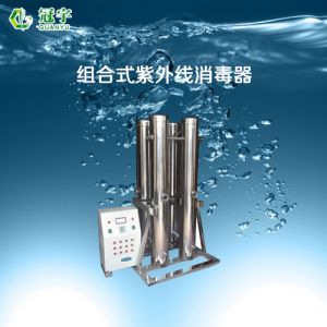 组合式紫外线消毒器