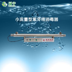小流量紫外线消毒器