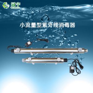 小流量紫外线消毒器