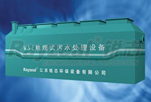 WSZ型地埋式生活污水处理设备