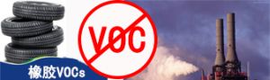 橡胶VOCs治理   