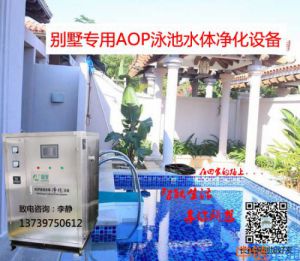 别墅专用AOP水体净化设备/AOP水体消毒设备/泳池水消毒设备/泳池消毒杀菌系统