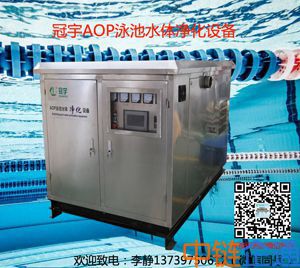 AOP泳池水消毒杀菌设备/AOP泳池水体净化设备/AOP泳池水消毒系统