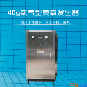 学校游泳馆消毒净化设备GCY-40氧气型臭氧发生器