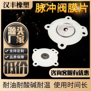 生 产脉冲阀膜片 脉冲电磁阀膜片 丁晴橡胶膜片 电磁脉冲阀膜片