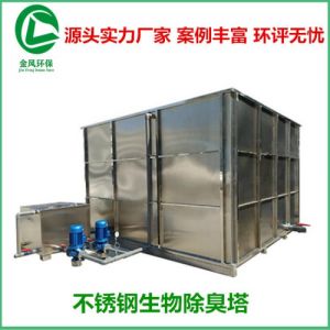 生物除臭设备 污水处理厂 污水站 垃圾站 生物滤池除臭处理设备