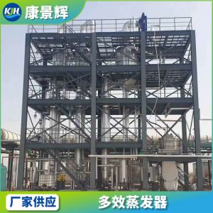 10吨降膜三效蒸发器 康景辉 管式蒸发结晶器 腌制高盐废水处理