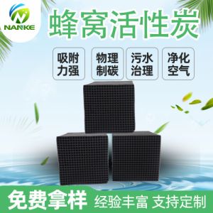10*10*10cm耐水防水400碘值蜂窝活性炭 垃圾中转站除臭过滤蜂窝炭