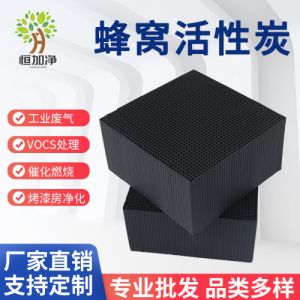 蜂窝活性炭空气净化 厂家供应工业废气吸附处理净化活性炭批发