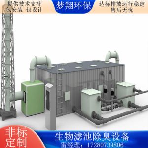 生物除臭厂家生物滤池除臭设备生物除臭箱装置废气处理治理工程