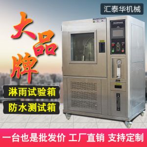 IPX123456789防水等级淋雨测试机 淋雨实验箱 防水淋雨试验箱厂家