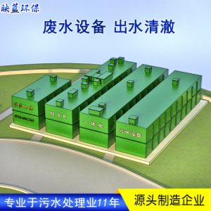 MBR膜一体化污水处理设备生产厂家 MBR膜生物反应器污水处理设备