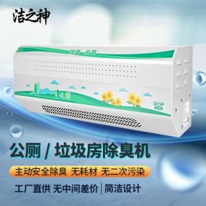 工厂货源公厕公共卫生间垃圾房SY310型除臭净化无耗材主动除臭机