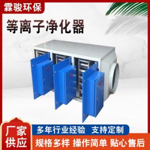低温等离子净化器UV光氧工业油烟烟雾除臭设备低温等离子净化器售