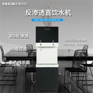 申星反渗透直饮水机SX400
