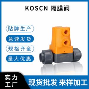 科讯工业 KOSCN 国标 卫生级 MV300/301/302/303/304 气动隔膜阀