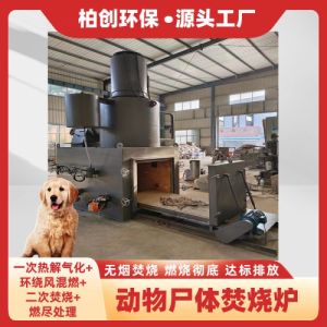 柏创 供应宠物火化炉 养殖场动物尸体焚烧炉 动物无害化处理设备