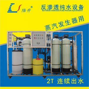 蒸汽发生器配套反渗透设备