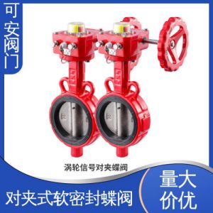 可安阀门 种类齐全 d371x对夹软密封蝶阀 流阻小 寿命长 灭火信号阀
