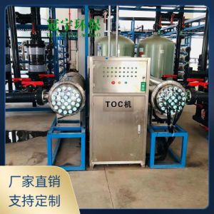 电子行业用水微电子超纯水总有机碳降解系统实验室用纯水