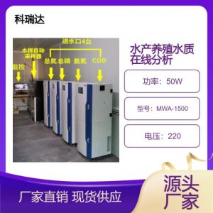 MWA-1500水产养殖水质在线分析仪 科瑞达 多参数在线监测