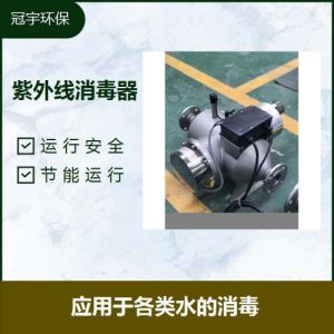 鑫冠宇牌自清洗型中压紫外线消毒设备进口配置PLC控制系统直供