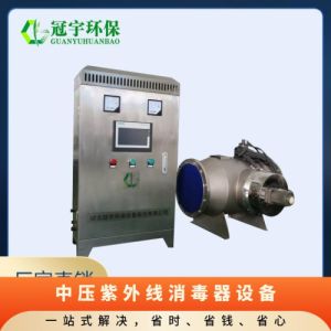 中压紫外线消毒器设备 常规/定制型水处理杀菌系统 高强度中压灯管