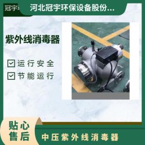 鑫冠宇牌GY-ZY-UV-I型中压紫外线水质消毒处理器水培行业指定型号