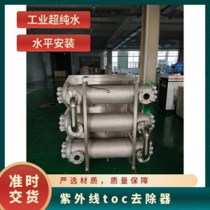 鑫冠宇紫外线TOC脱除器进口185纳米灯管自动清洗装置上门安装调试