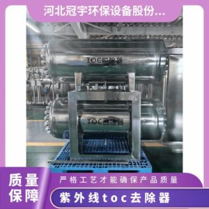 冠宇牌紫外线toc去除装置双波段灯管臭氧催化安需 定做