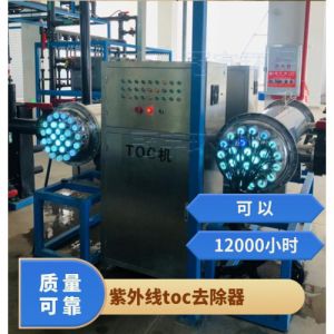 鑫冠宇TOC脱除器电镀水处理带自动清洗功能质保一年