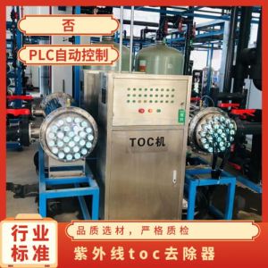 鑫冠宇TOC紫外线消除器超纯水处理185nm进口灯管