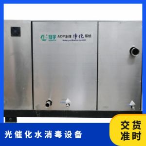 冠宇牌AOP光催化反应器处理生活污水降解有机物可OEM定制