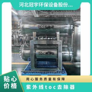 鑫冠宇紫外线TOC总有机碳降解器316不锈钢材质大功率上门安装调试
