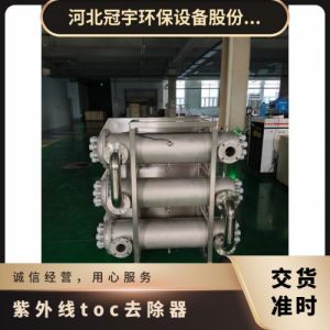 冠宇环保紫外线TOC脱除器316不锈钢材质寿命长上门安装调试