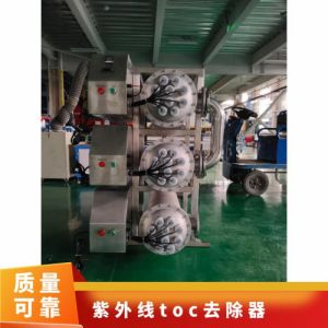 鑫冠宇紫外线TOC脱除器多回程组合自动清洗装置安需 定做