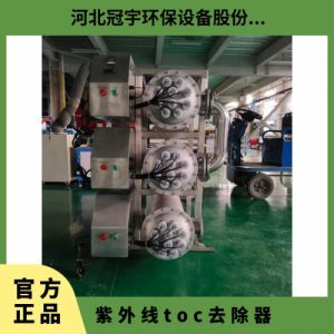 冠宇环保紫外线TOC降解器双波段灯管自动清洗装置上门安装调试