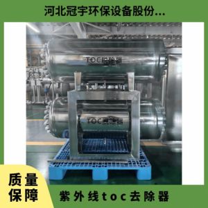 鑫冠宇紫外线TOC脱除器双波段灯管大功率上门安装调试