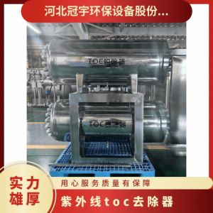 冠宇环保紫外线toc去除装置双波段灯管臭氧催化安需 定做