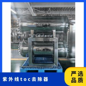 冠宇牌紫外线TOC脱除器智 能控制系统自动清洗装置安需 定做