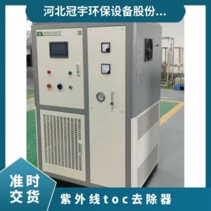 冠宇环保TOC紫外线消除器电镀水处理除氨氮总数质保一年