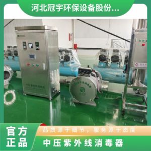 鑫冠宇智能化中压紫外线消毒器进口灯管养殖水质保一年