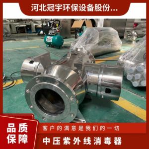 鑫冠宇中压紫外线消毒器杀菌率强型号全验收资质全