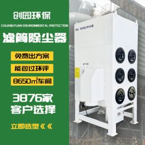 脉冲滤筒除尘器激光切割机移动式滤筒除尘器创园环保工业除尘设备
