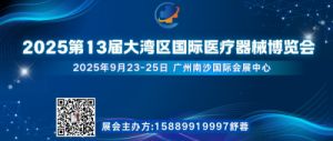 2025 3届大湾区国际医疗器械博览会