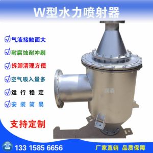 润森 W型水力喷射器 不锈钢水处理设备 多喷嘴 抽真空混合 可拆卸清理