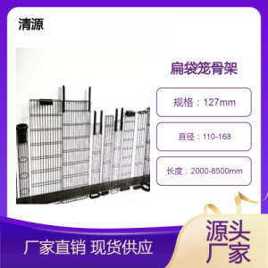 除尘扁袋笼 扁笼骨 扁布袋骨架 椭圆滤袋笼骨架 大扁除尘骨架清源环保